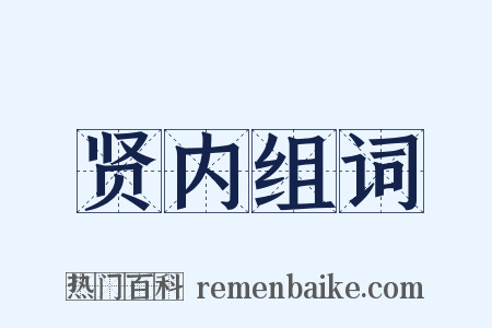 贤内组词是什么意思的图片
